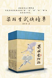 《梁羽生武侠榜单》梁羽生