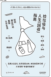 《捡垃圾与人生“回收”指南》吉川充秀