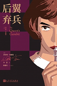 《后翼弃兵》沃尔特·特维斯