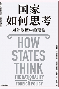 《国家如何思考》约翰·J.米尔斯海默