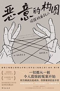 《恶意的构图:侦探的委托人》深木章子