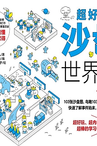 《超好玩的沙盘世界史》田中正人