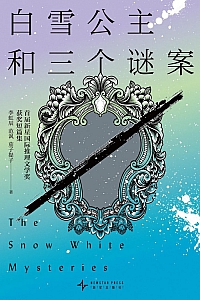 《白雪公主和三个谜案》李虹辰