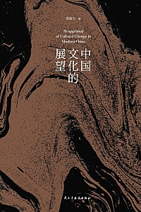 《中国文化的展望》殷海光
