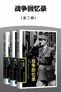 《战争回忆录》共3册/戴高乐