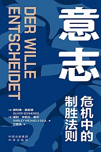 《意志:危机中的制胜法则》奥利弗·施耐德