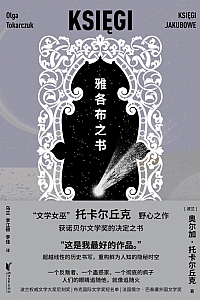 《雅各布之书》奥尔加·托卡尔丘克