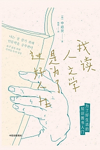 《我读人文学是为了过好人生》申道贤