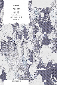 《细雪》谷崎润一郎
