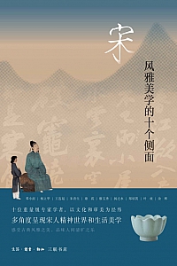 《宋:风雅美学的十个侧面》邓小南