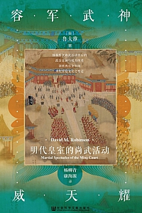《神武军容耀天威:明代皇室的尚武活动》鲁大维