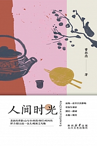 《人间时光》曹林燕
