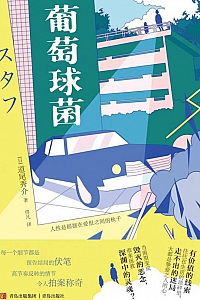 《葡萄球菌》道尾秀介