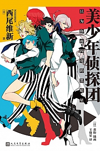 《美少年侦探团》西尾维新