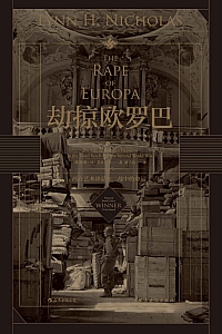 《劫掠欧罗巴》林恩·H·尼古拉斯
