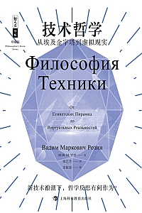 《技术哲学:从埃及金字塔到虚拟现实》B.M.罗津