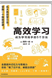 《高效学习:成为学习高手的5个方法》西冈一诚