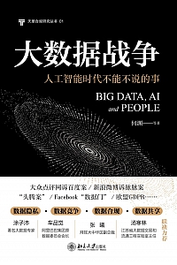 《大数据战争:人工智能时代不能不说的事》何渊