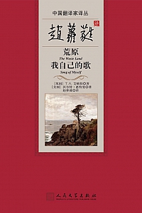 《赵萝蕤译荒原 我自己的歌》T.S.艾略特