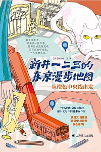 《新井一二三的东京漫步地图》新井一二三