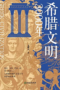 《希腊文明3000年》文聘元