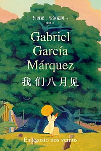 《我们八月见》加西亚·马尔克斯