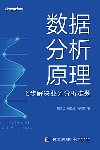 《数据分析原理:6步解决业务分析难题》周文·黄怡媛