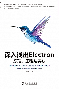 《深入浅出Electron:原理、工程与实践》刘晓伦