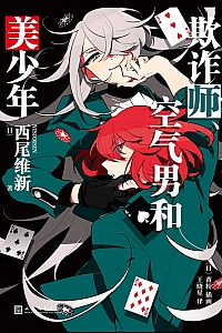 《欺诈师、空气男和美少年》西尾维新