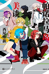 《帕诺拉马岛美谈》西尾维新