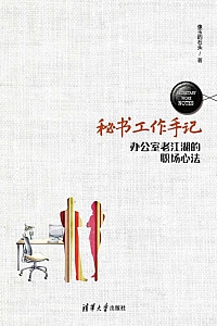 《秘书工作手记:办公室老江湖的职场心法》像玉的石头