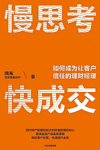 《慢思考,快成交:如何成为让客户信任的理财经理》魏嵬