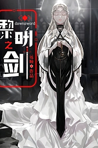 《黎明之剑》远瞳