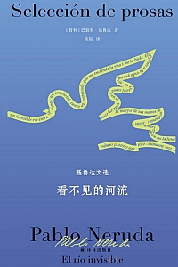 《看不见的河流:聂鲁达文选》巴勃罗·聂鲁达