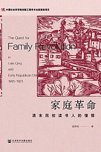 《家庭革命:清末民初读书人的憧憬》赵妍杰