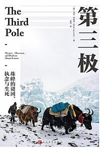 《第三极:珠峰的谜团、执念与生死》马克·辛诺特