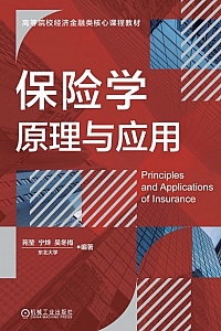《保险学原理与应用》苑莹