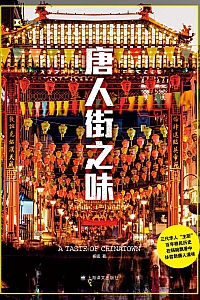 《唐人街之味》杨猛