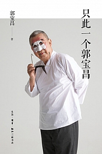 《只此一个郭宝昌》郭宝昌