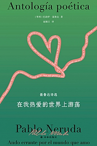 《在我热爱的世界上游荡:聂鲁达诗选》巴勃罗·聂鲁达