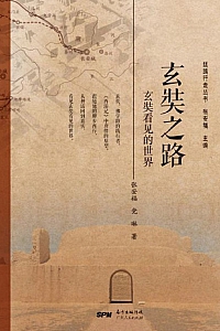 《玄奘之路:玄奘看见的世界》张安福