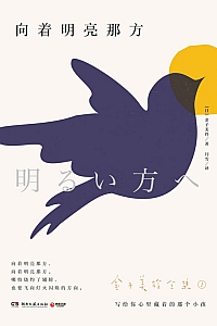 《向着明亮那方》金子美铃