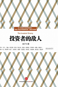《投资者的敌人》朱宁