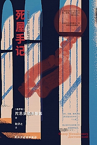《死屋手记》陀思妥耶夫斯基