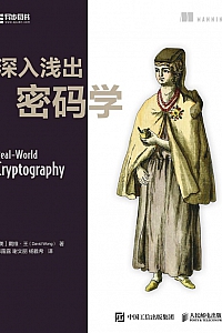 《深入浅出密码学》戴维·王