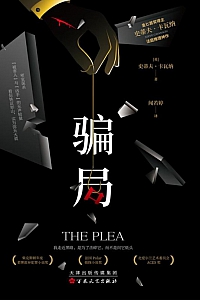 《骗局》史蒂夫·卡瓦纳