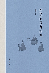 《南宋馆阁与文学研究》成明明