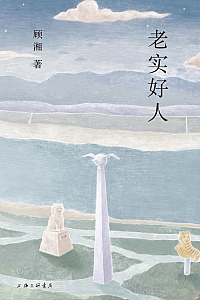 《老实好人》顾湘