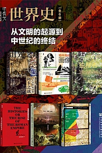 《甲骨文·世界史:从文明的起源到中世纪的终结》全6册