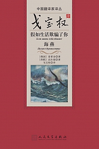 《戈宝权译:假如生活欺骗了你/海燕》普希金·高尔基